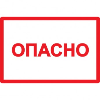 Самоклеящаяся этикетка IEK 100х150мм символ "Опасно" - YPC10-OPASN-4-100